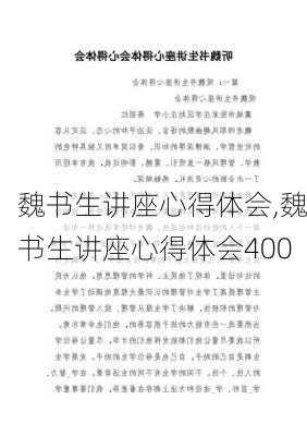 魏书生讲座心得体会,魏书生讲座心得体会400-第3张图片-星梦范文网