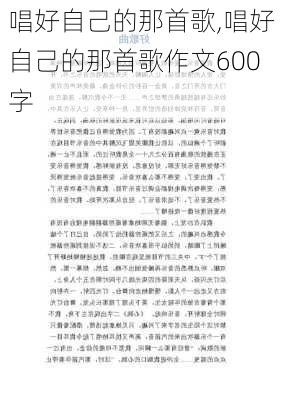 唱好自己的那首歌,唱好自己的那首歌作文600字-第1张图片-星梦范文网