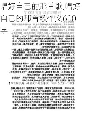 唱好自己的那首歌,唱好自己的那首歌作文600字-第3张图片-星梦范文网