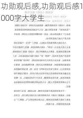 功勋观后感,功勋观后感1000字大学生-第2张图片-星梦范文网