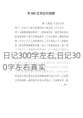 日记300字左右,日记300字左右真实-第2张图片-星梦范文网