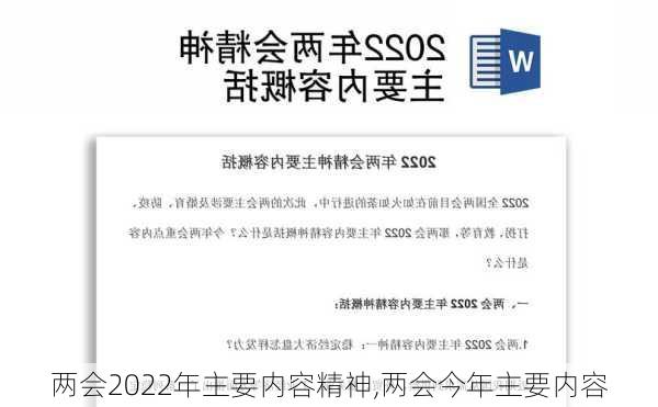 两会2022年主要内容精神,两会今年主要内容