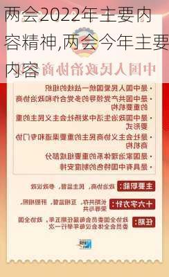 两会2022年主要内容精神,两会今年主要内容-第2张图片-星梦范文网