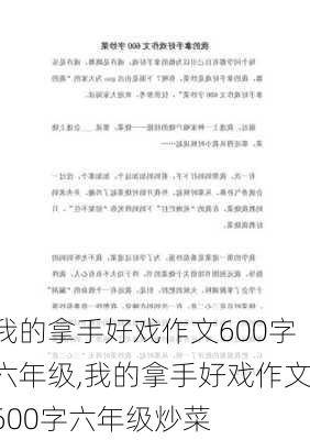 我的拿手好戏作文600字六年级,我的拿手好戏作文600字六年级炒菜-第1张图片-星梦范文网