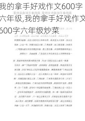 我的拿手好戏作文600字六年级,我的拿手好戏作文600字六年级炒菜-第2张图片-星梦范文网