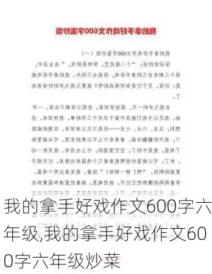 我的拿手好戏作文600字六年级,我的拿手好戏作文600字六年级炒菜-第3张图片-星梦范文网