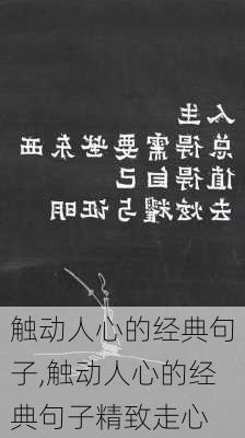 触动人心的经典句子,触动人心的经典句子精致走心