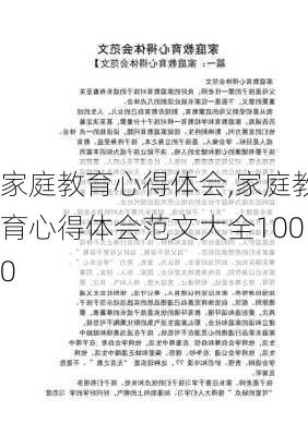 家庭教育心得体会,家庭教育心得体会范文大全1000-第2张图片-星梦范文网