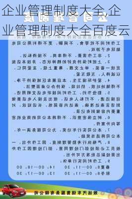 企业管理制度大全,企业管理制度大全百度云-第1张图片-星梦范文网