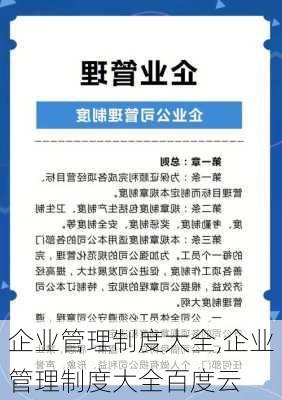 企业管理制度大全,企业管理制度大全百度云-第2张图片-星梦范文网