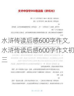 水浒传读后感600字作文,水浒传读后感600字作文初三