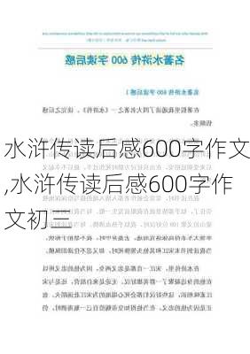 水浒传读后感600字作文,水浒传读后感600字作文初三-第3张图片-星梦范文网