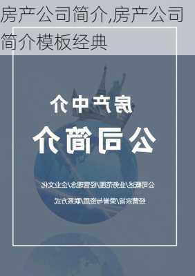 房产公司简介,房产公司简介模板经典-第2张图片-星梦范文网