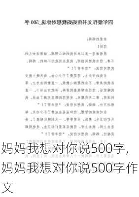 妈妈我想对你说500字,妈妈我想对你说500字作文