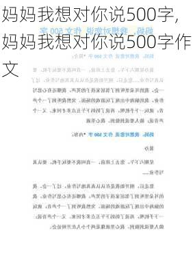 妈妈我想对你说500字,妈妈我想对你说500字作文-第3张图片-星梦范文网