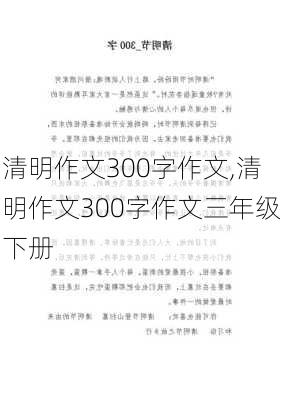 清明作文300字作文,清明作文300字作文三年级下册