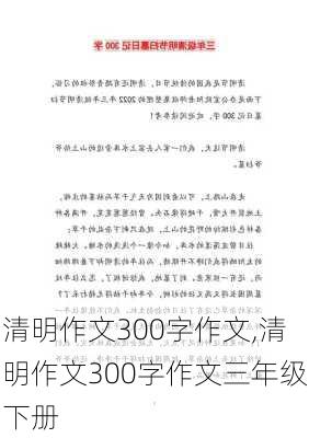 清明作文300字作文,清明作文300字作文三年级下册-第2张图片-星梦范文网