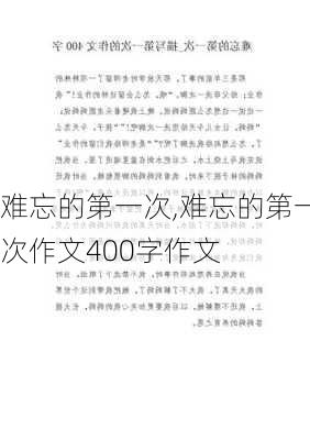 难忘的第一次,难忘的第一次作文400字作文-第2张图片-星梦范文网