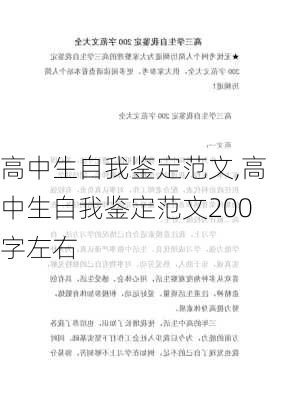 高中生自我鉴定范文,高中生自我鉴定范文200字左右-第3张图片-星梦范文网