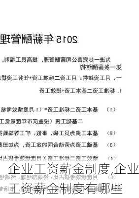 企业工资薪金制度,企业工资薪金制度有哪些-第3张图片-星梦范文网