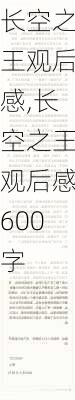 长空之王观后感,长空之王观后感600字