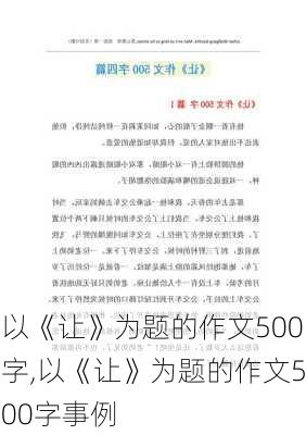 以《让》为题的作文500字,以《让》为题的作文500字事例-第2张图片-星梦范文网