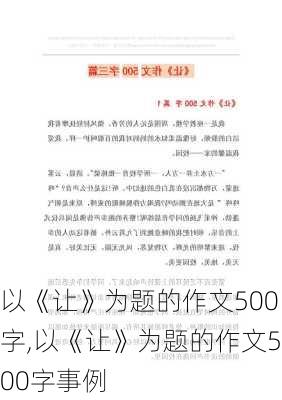 以《让》为题的作文500字,以《让》为题的作文500字事例-第1张图片-星梦范文网