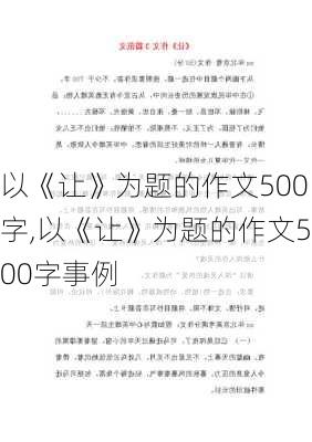 以《让》为题的作文500字,以《让》为题的作文500字事例-第3张图片-星梦范文网