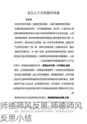 师德师风反思,师德师风反思小结-第1张图片-星梦范文网