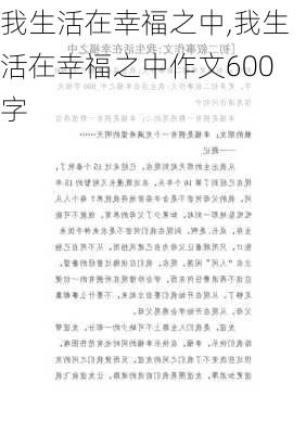 我生活在幸福之中,我生活在幸福之中作文600字