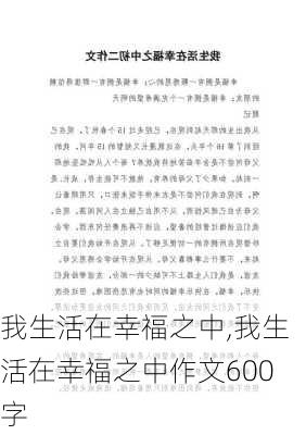 我生活在幸福之中,我生活在幸福之中作文600字-第2张图片-星梦范文网