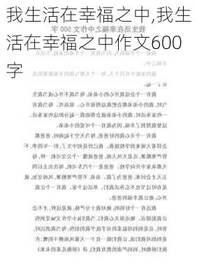 我生活在幸福之中,我生活在幸福之中作文600字-第3张图片-星梦范文网