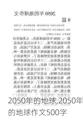 2050年的地球,2050年的地球作文500字