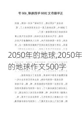 2050年的地球,2050年的地球作文500字-第2张图片-星梦范文网