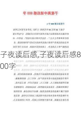 子夜读后感,子夜读后感800字