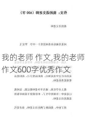 我的老师 作文,我的老师作文600字优秀作文-第2张图片-星梦范文网