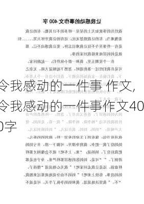 令我感动的一件事 作文,令我感动的一件事作文400字-第1张图片-星梦范文网