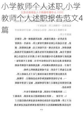 小学教师个人述职,小学教师个人述职报告范文4篇-第2张图片-星梦范文网