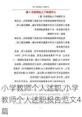 小学教师个人述职,小学教师个人述职报告范文4篇