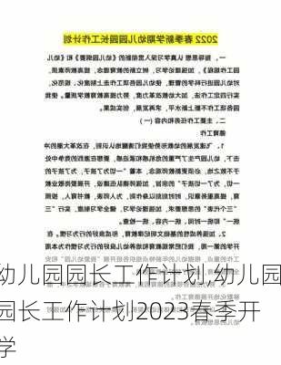 幼儿园园长工作计划,幼儿园园长工作计划2023春季开学-第2张图片-星梦范文网