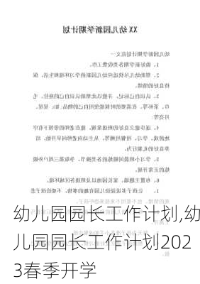 幼儿园园长工作计划,幼儿园园长工作计划2023春季开学-第3张图片-星梦范文网