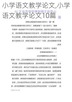 小学语文教学论文,小学语文教学论文10篇-第2张图片-星梦范文网