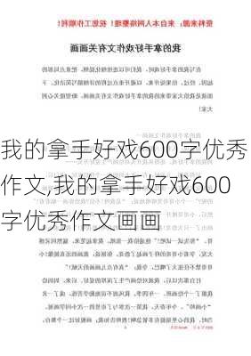 我的拿手好戏600字优秀作文,我的拿手好戏600字优秀作文画画