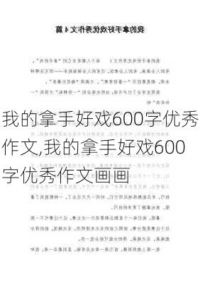 我的拿手好戏600字优秀作文,我的拿手好戏600字优秀作文画画-第3张图片-星梦范文网