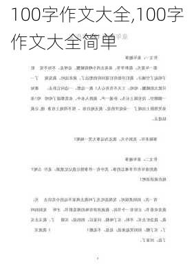 100字作文大全,100字作文大全简单-第1张图片-星梦范文网