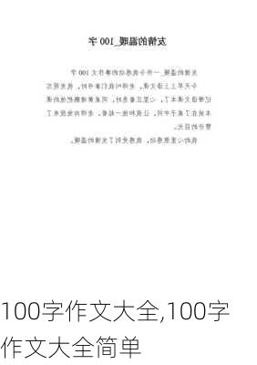 100字作文大全,100字作文大全简单-第3张图片-星梦范文网