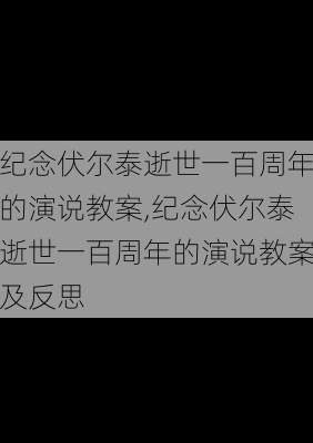 纪念伏尔泰逝世一百周年的演说教案,纪念伏尔泰逝世一百周年的演说教案及反思-第2张图片-星梦范文网