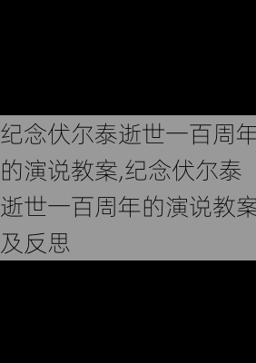 纪念伏尔泰逝世一百周年的演说教案,纪念伏尔泰逝世一百周年的演说教案及反思-第3张图片-星梦范文网