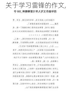 关于学习雷锋的作文,