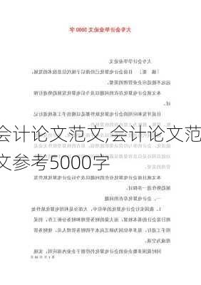 会计论文范文,会计论文范文参考5000字